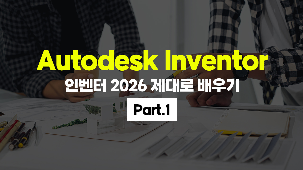 [HD]Autodesk Inventor (인벤터) 2026 제대로 배우기 Part.1