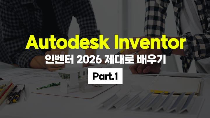 [HD]Autodesk Inventor (인벤터) 2026 제대로 배우기 Part.1