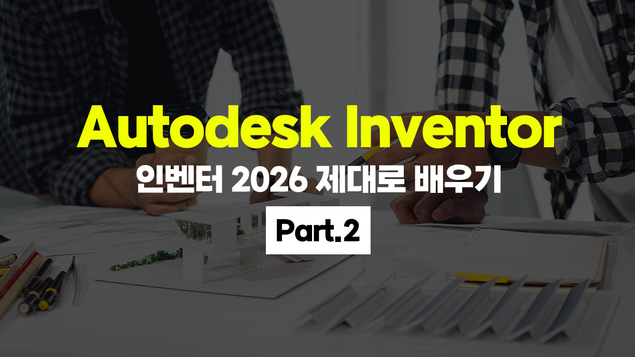 [HD]Autodesk Inventor (인벤터) 2026 제대로 배우기 Part.2
