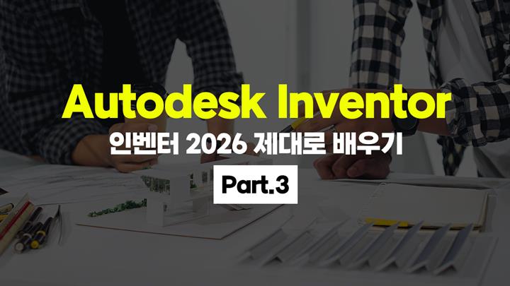 [HD]Autodesk Inventor (인벤터) 2026 제대로 배우기 Part.3