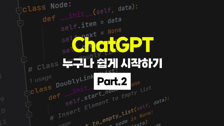 [HD]ChatGPT, 누구나 쉽게 시작하기 (2026) Part.2