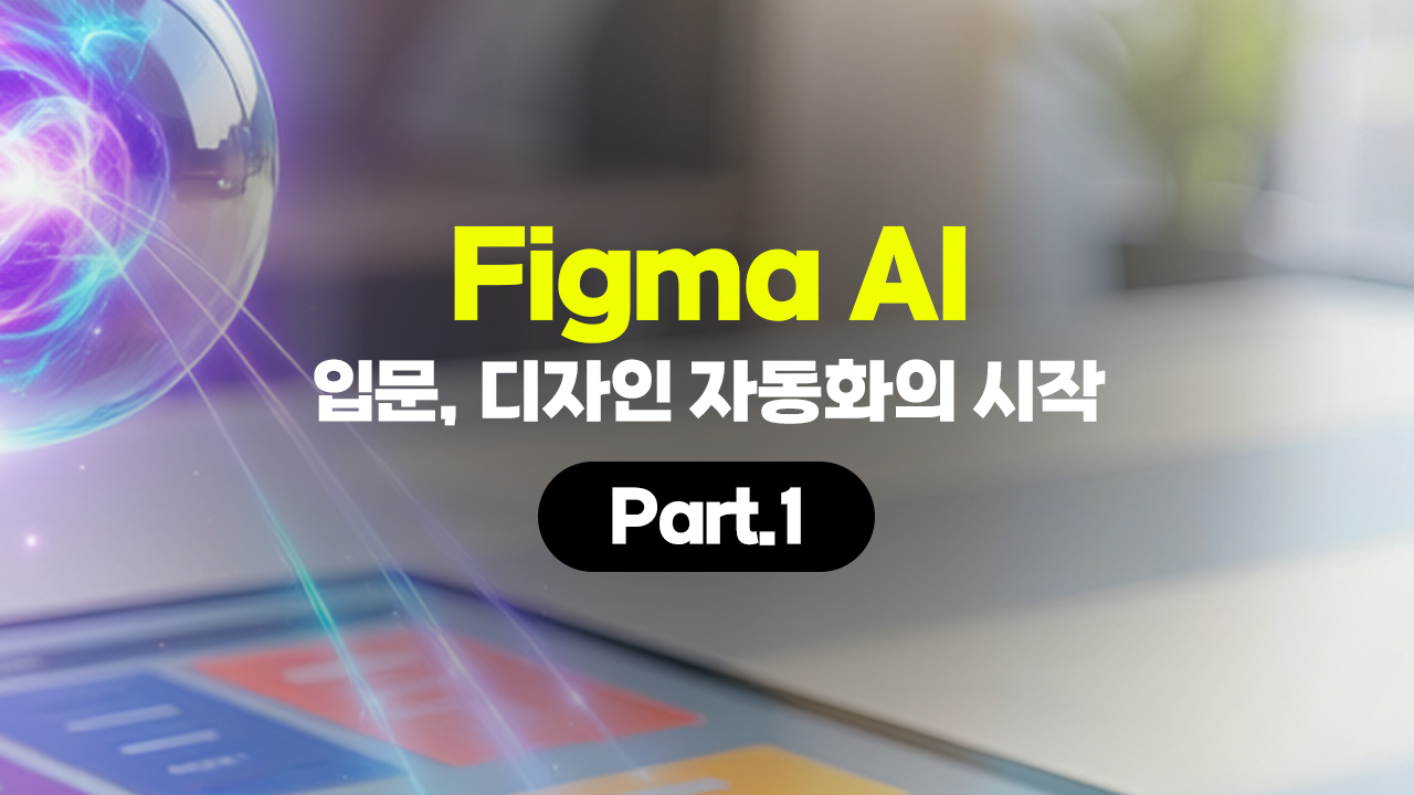 [HD]Figma AI (피그마) 입문, 디자인 자동화의 시작 Part.1