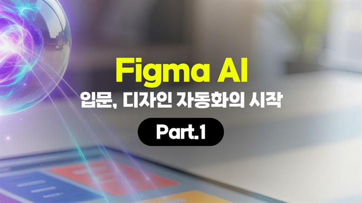[HD]Figma AI (피그마) 입문, 디자인 자동화의 시작 Part.1