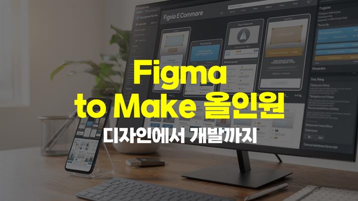 [HD]Figma(피그마) to Make 올인원, 디자인에서 개발까지