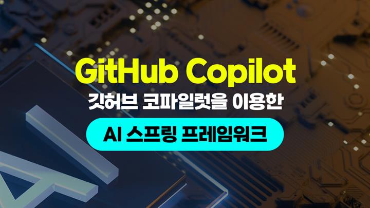 [HD]GitHub Copilot(깃허브 코파일럿)을 이용한 AI 스프링 프레임워크(Spring Framework)