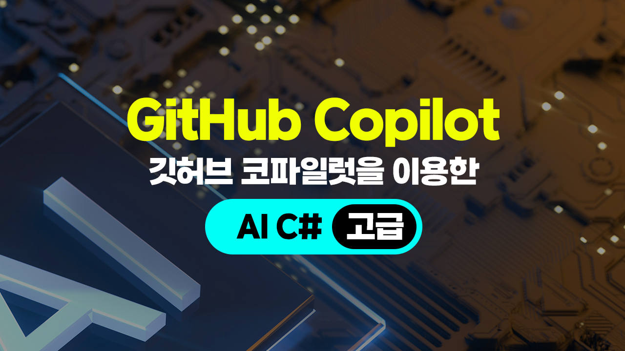 [HD]GitHub Copilot(깃허브 코파일럿)을 이용한 AI C# (고급)