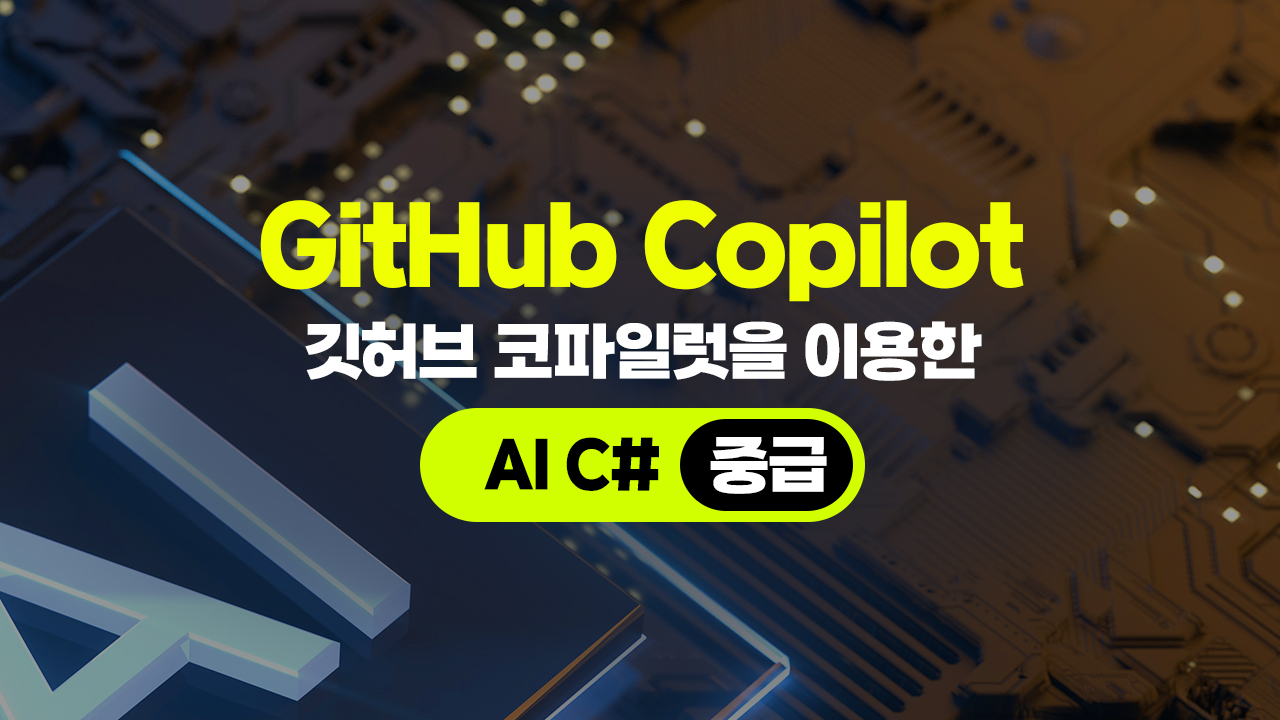 [HD]GitHub Copilot(깃허브 코파일럿)을 이용한 AI C# (중급)