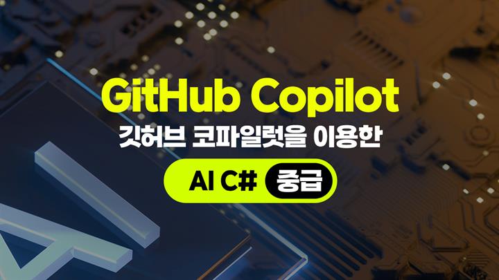 [HD]GitHub Copilot(깃허브 코파일럿)을 이용한 AI C# (중급)