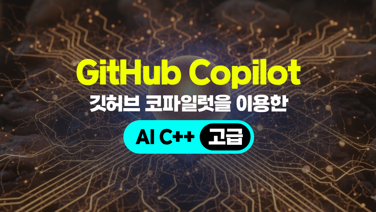 [HD]GitHub Copilot(깃허브 코파일럿)을 이용한 AI C++ (고급)