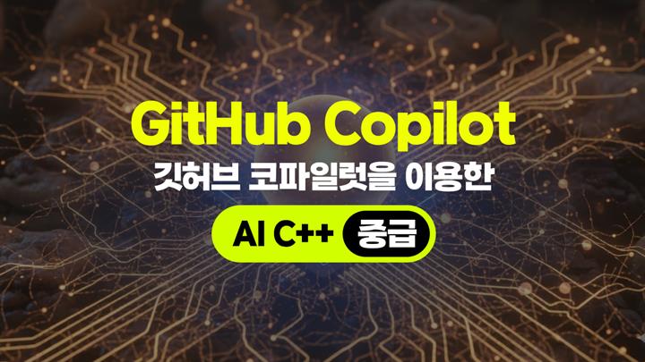 [HD]GitHub Copilot(깃허브 코파일럿)을 이용한 AI C++ (중급)