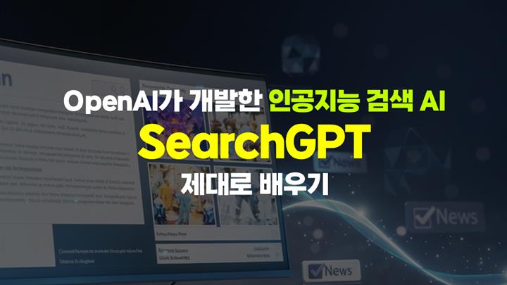 [HD]OpenAI가 개발한 인공지능 검색 AI, SearchGPT(서치지티피) 제대로 배우기