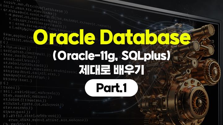 [HD]Oracle Database (Oracle-11g, SQLplus) 제대로 배우기 Part.1