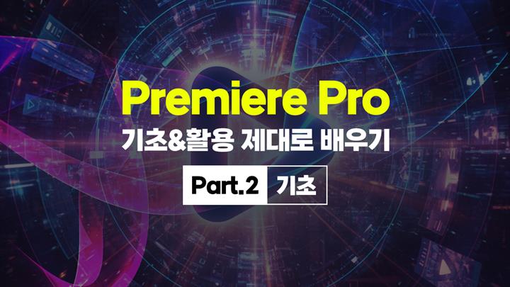 [HD]Premiere Pro (프리미어 프로) 기초&활용 제대로 배우기 Part.2 기초