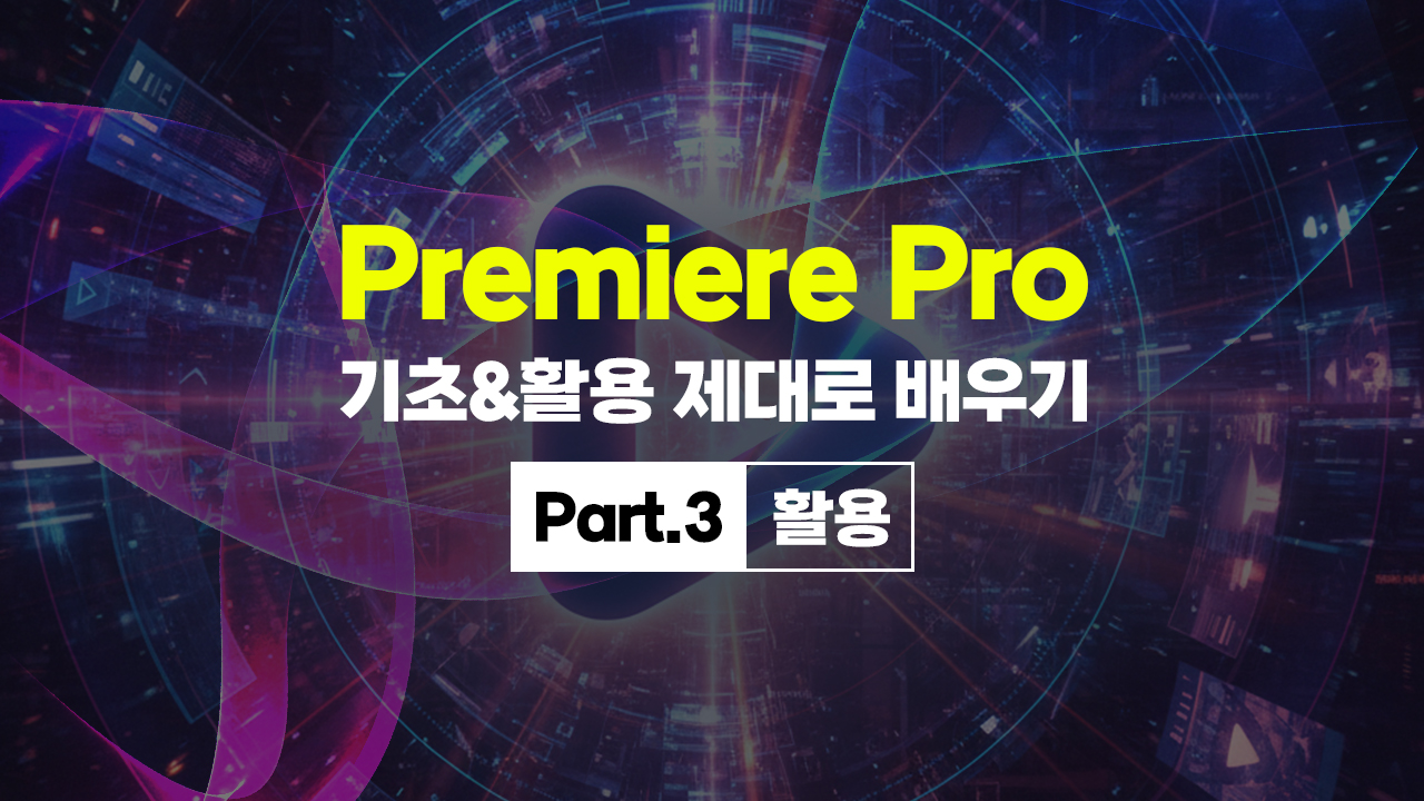 [HD]Premiere Pro (프리미어 프로) 기초&활용 제대로 배우기 Part.3 활용