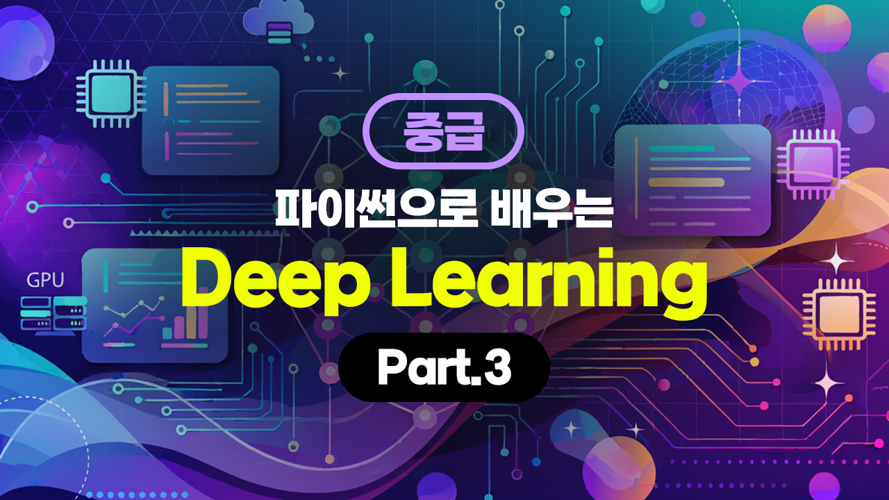 [HD]Python(파이썬) 로 배우는 Deep Learning(딥러닝) 중급 Part.3