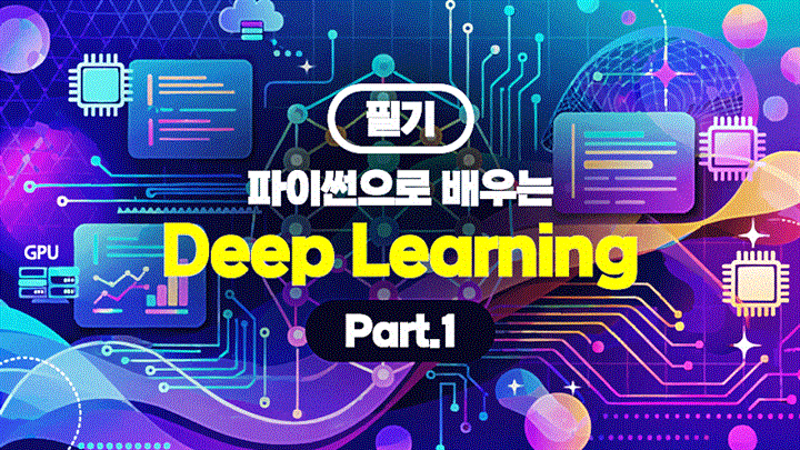 [HD]Python(파이썬) 로 배우는 Deep Learning(딥러닝) 초급 Part.1
