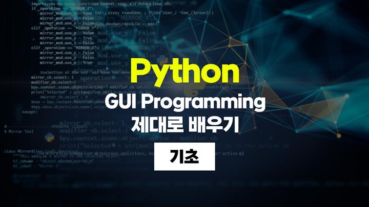 [HD]Python(파이썬) GUI Programming 제대로 배우기 (2026) - 기초
