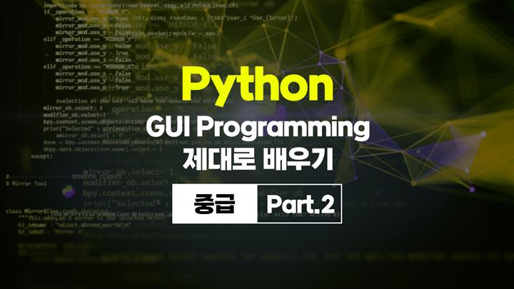 [HD]Python(파이썬) GUI Programming 제대로 배우기 (2026) - 중급 Part.2