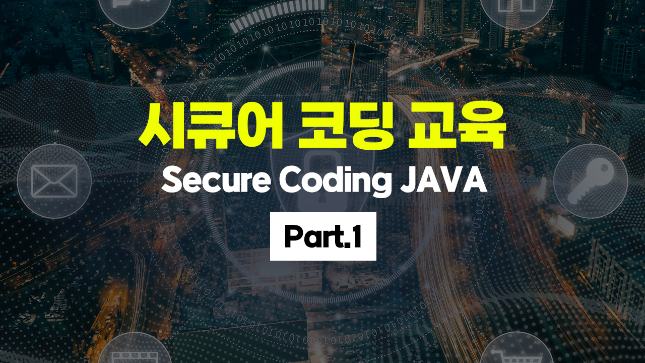 [HD]Secure Coding(시큐어 코딩) 교육 - JAVA Part.1