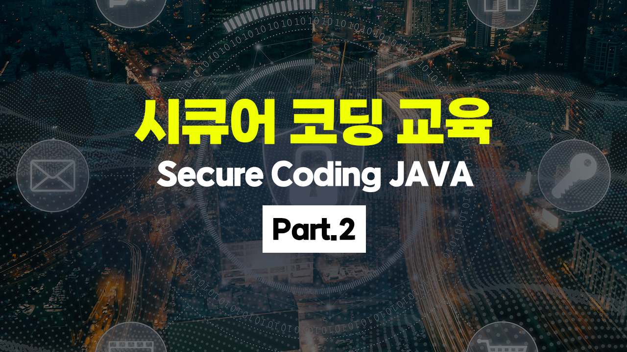 [HD]Secure Coding(시큐어 코딩) 교육 - JAVA Part.2
