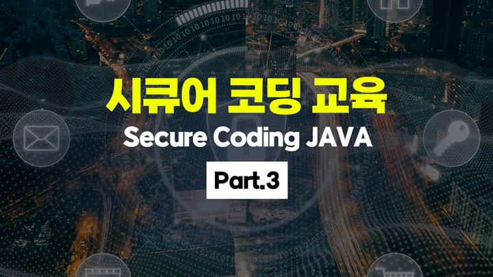 [HD]Secure Coding(시큐어 코딩) 교육 - JAVA Part.3