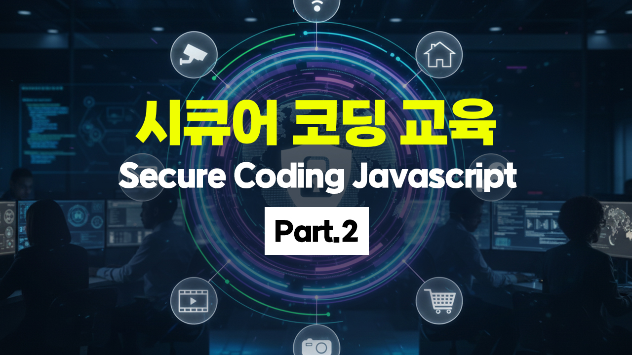 [HD]Secure Coding(시큐어 코딩) 교육 - Javascript Part.2