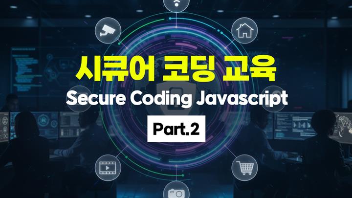 [HD]Secure Coding(시큐어 코딩) 교육 - Javascript Part.2