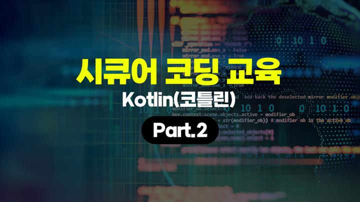 [HD]Secure Coding(시큐어 코딩) 교육 - Kotlin(코틀린) Part.2
