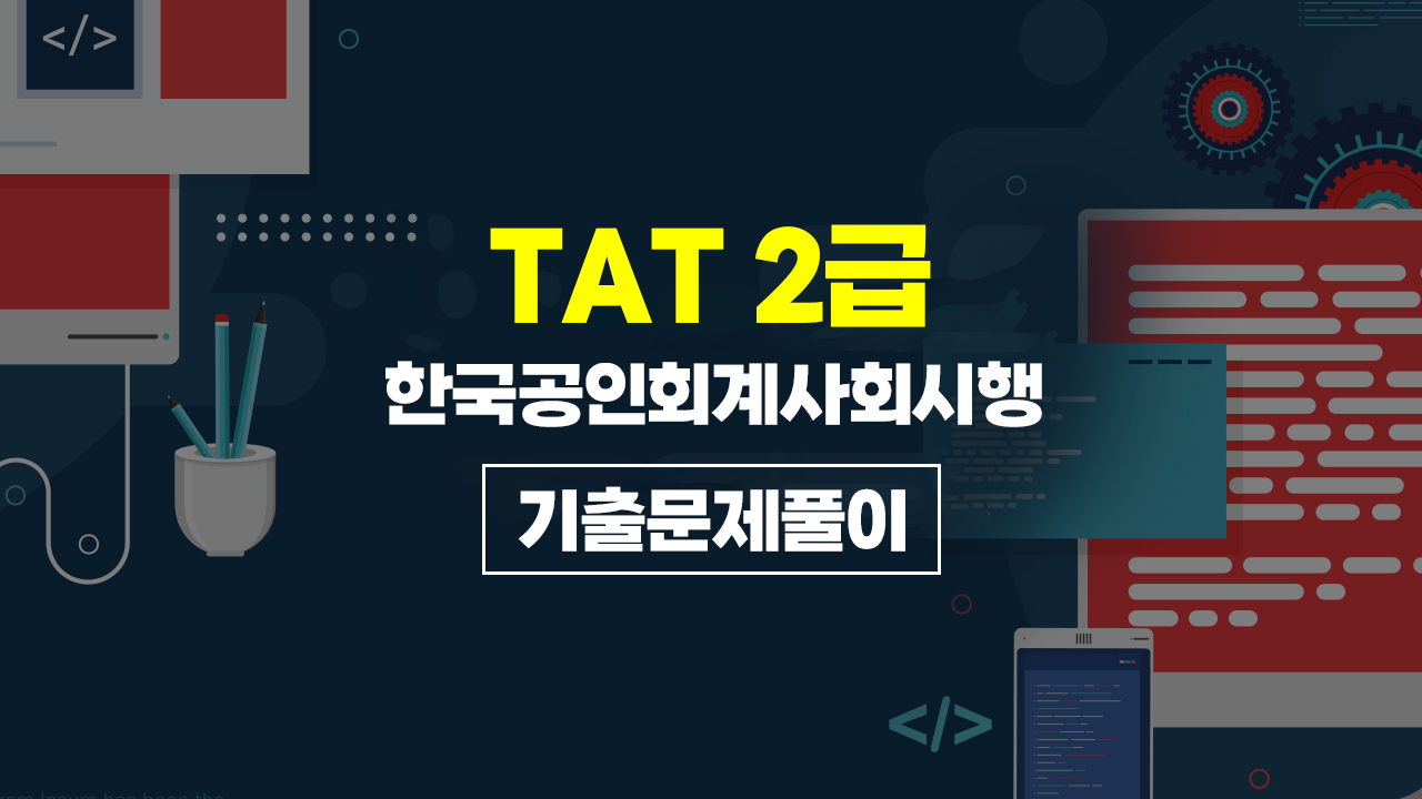 [HD]TAT 2급 (한국공인회계사회시행) (2026) 기출문제풀이