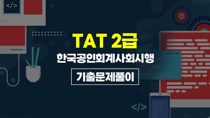 [HD]TAT 2급 (한국공인회계사회시행) (2026) 기출문제풀이