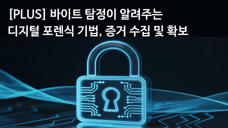 [PLUS] 바이트 탐정이 알려주는 디지털 포렌식 기법, 증거 수집 및 확보