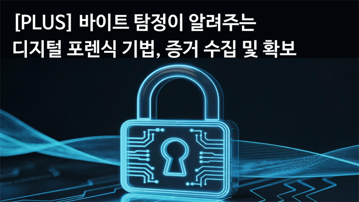 [PLUS] 바이트 탐정이 알려주는 디지털 포렌식 기법, 증거 수집 및 확보