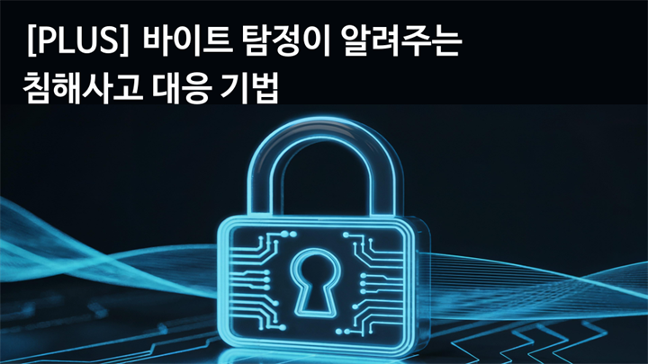 [PLUS] 바이트 탐정이 알려주는 침해사고 대응 기법
