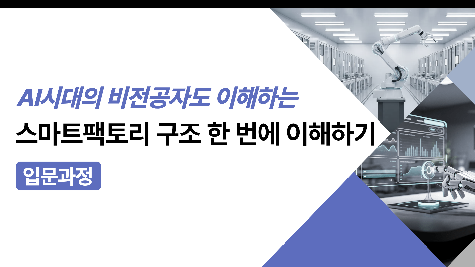 [PLUS] AI 시대의 비전공자도 그림으로 이해하는 스마트팩토리 구조 한 번에 이해하기 (입문 과정)