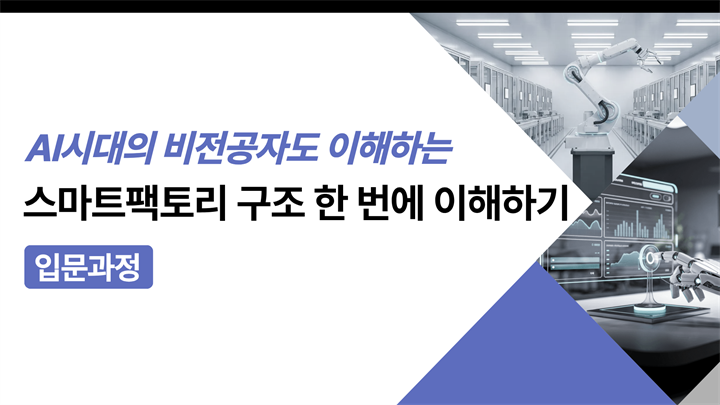 [PLUS] AI 시대의 비전공자도 그림으로 이해하는 스마트팩토리 구조 한 번에 이해하기 (입문 과정)