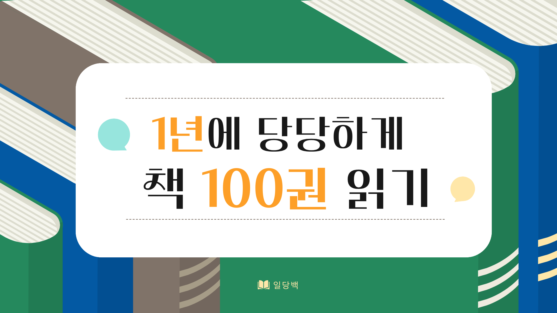 1년에 당당하게 책 100권 읽기(일당백)
