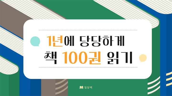 1년에 당당하게 책 100권 읽기(일당백)
