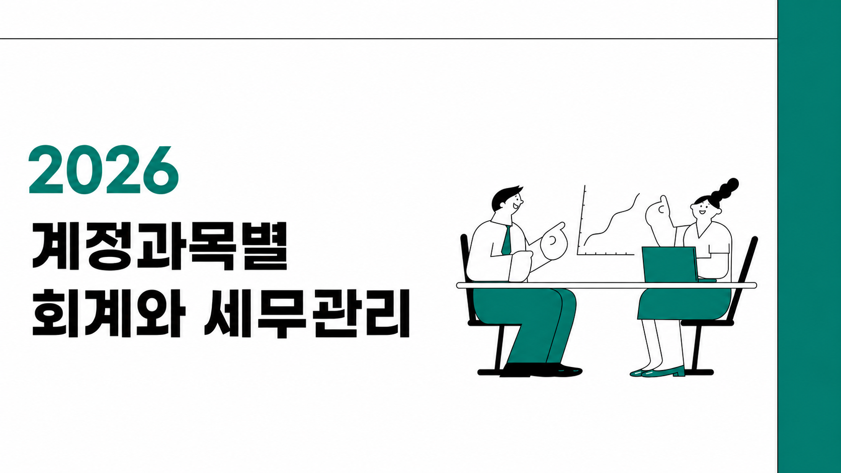 2026 계정과목별 회계와 세무관리