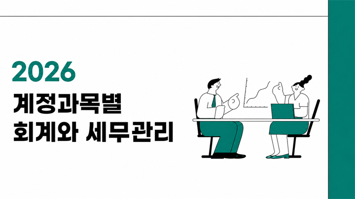 2026 계정과목별 회계와 세무관리