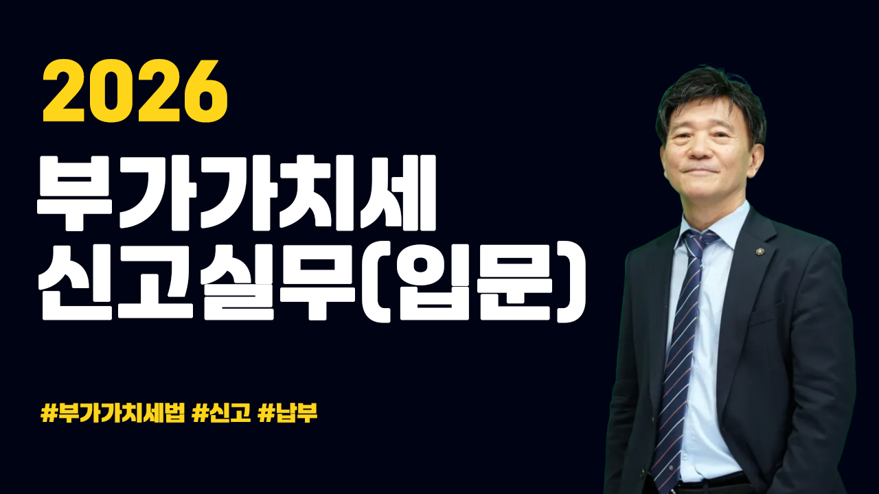 2026 부가가치세 신고실무(입문)