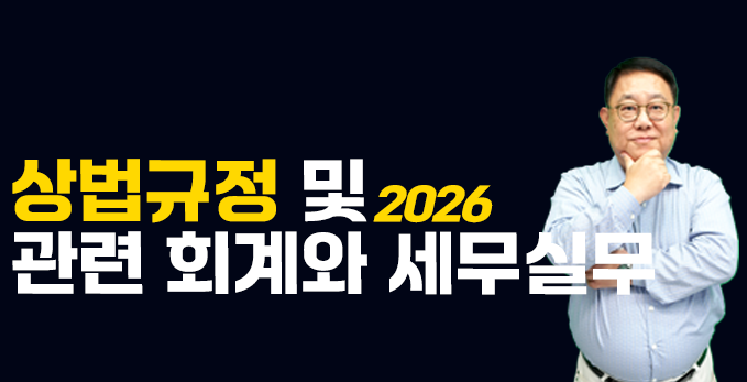 2026 상법규정 및 관련 회계 및 세무실무