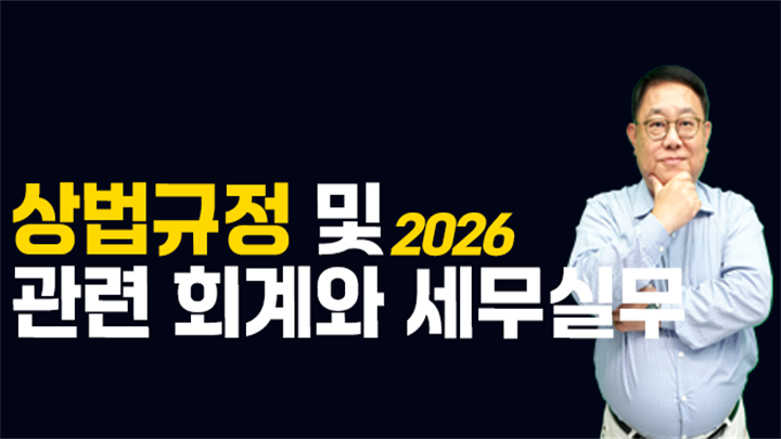 2026 상법규정 및 관련 회계 및 세무실무