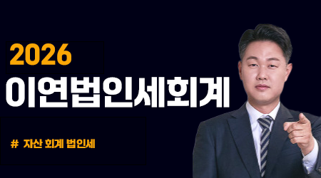 2026 이연법인세회계