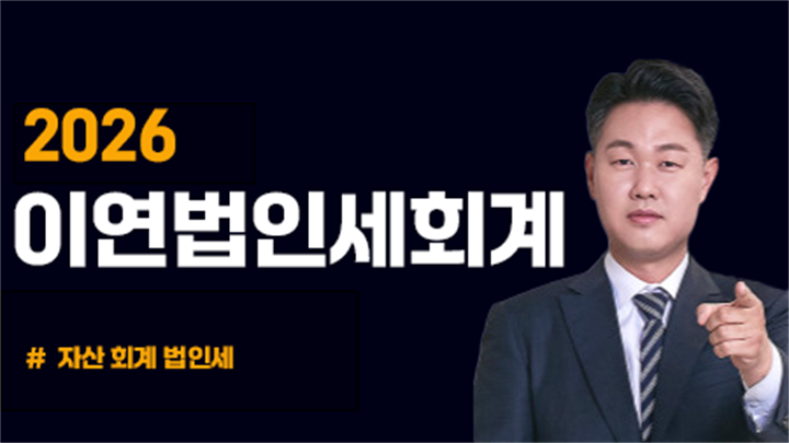 2026 이연법인세회계