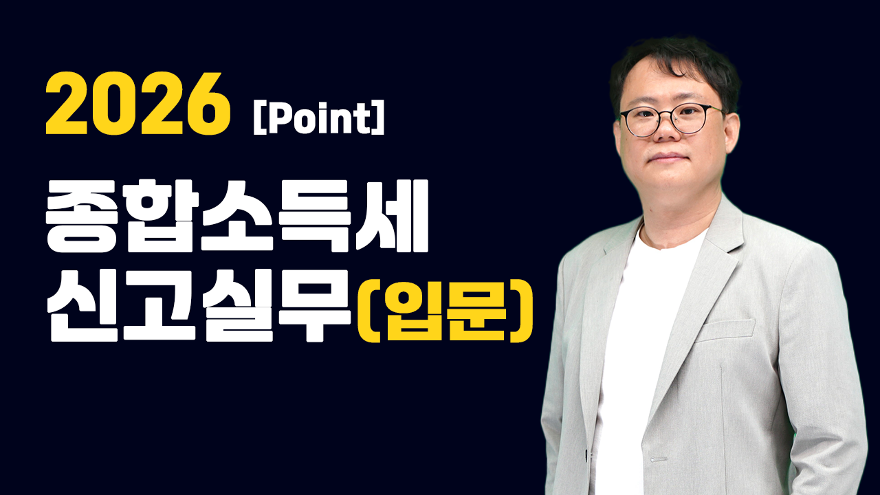 2026 포인트 종합소득세 신고실무(입문)