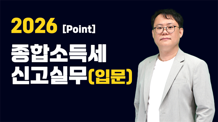 2026 포인트 종합소득세 신고실무(입문)
