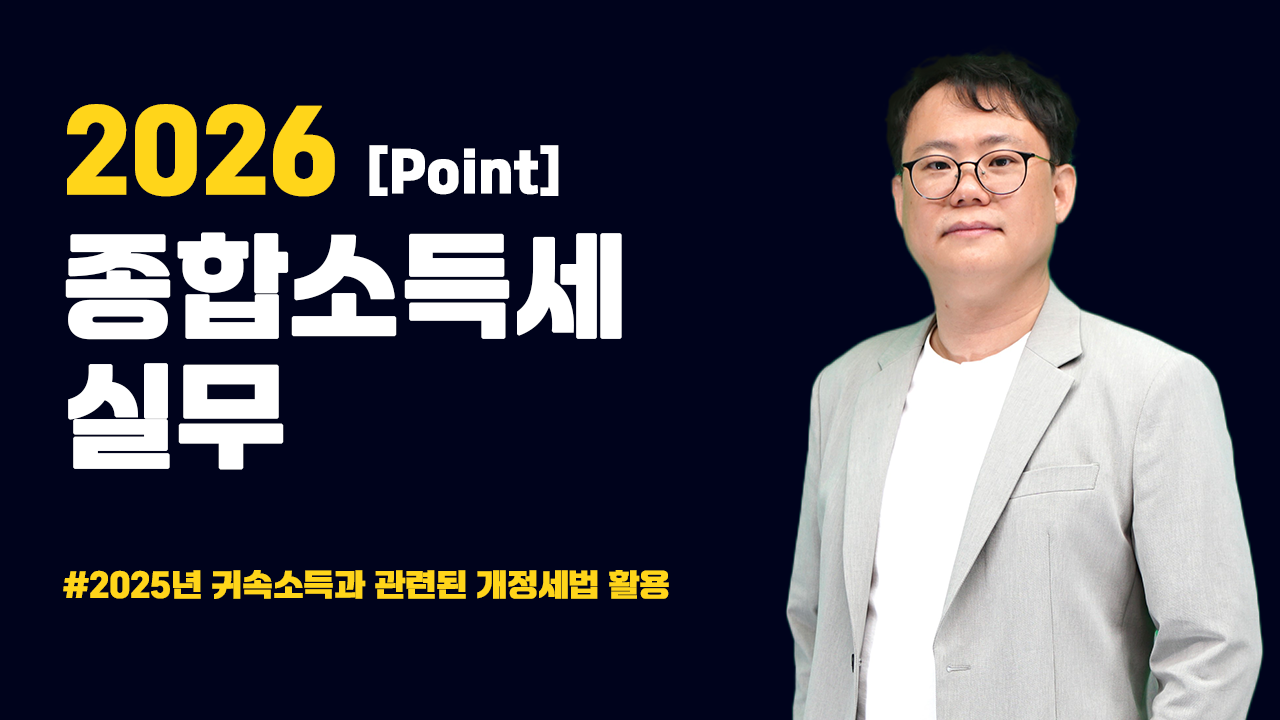 2026 포인트 종합소득세 실무