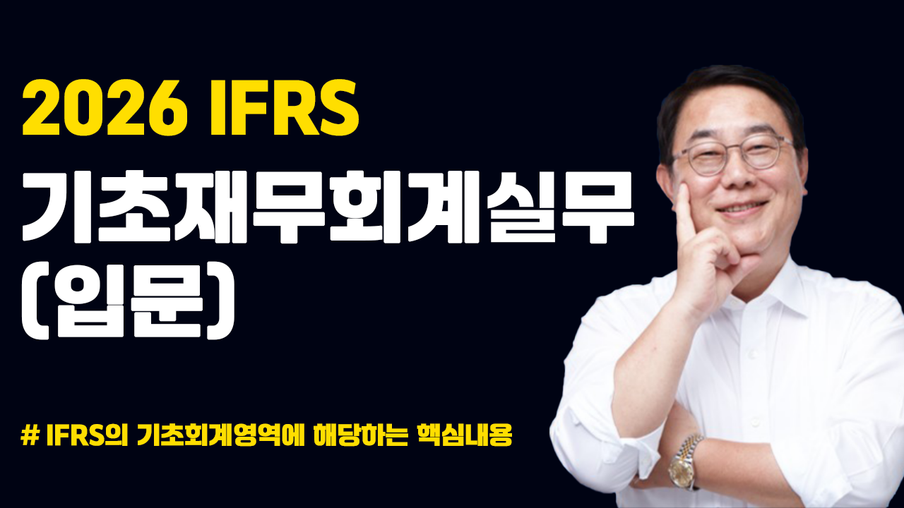 2026 IFRS 기초재무회계실무(입문)