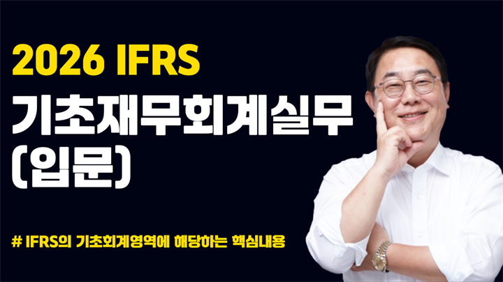 2026 IFRS 기초재무회계실무(입문)