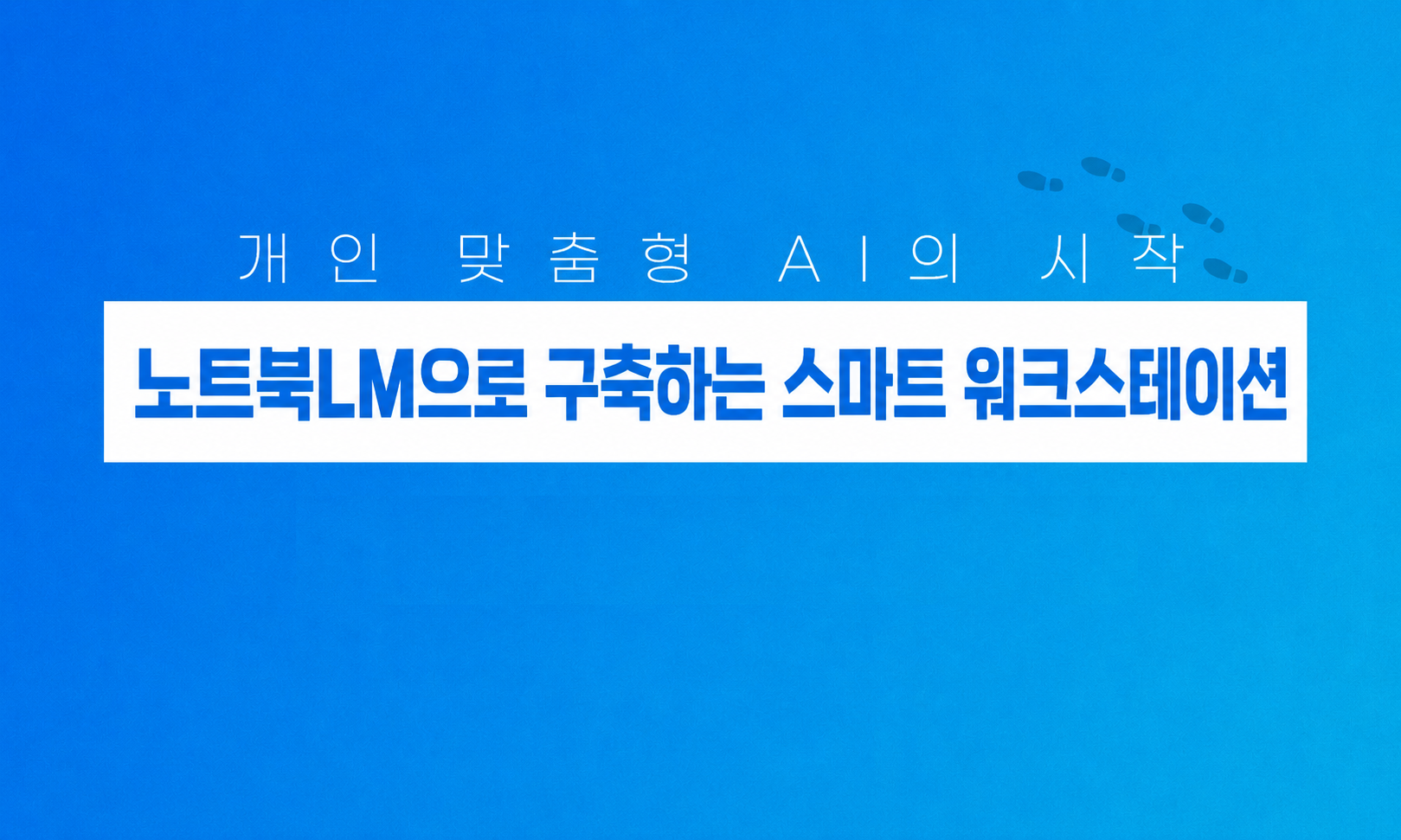 개인 맞춤형 AI의 시작_노트북LM으로 구축하는 스마트 워크스테이션